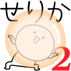 [LINEスタンプ] ○●せりか2●○丸い人の画像（メイン）