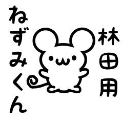 [LINEスタンプ] 林田さん用ねずみくん