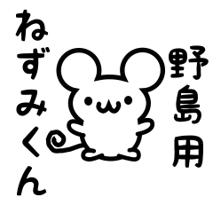 [LINEスタンプ] 野島さん用ねずみくん