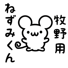 [LINEスタンプ] 牧野さん用ねずみくん