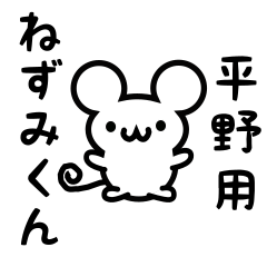 [LINEスタンプ] 平野さん用ねずみくん