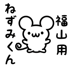 [LINEスタンプ] 福山さん用ねずみくん