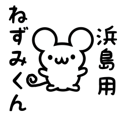 [LINEスタンプ] 浜島さん用ねずみくん