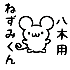 [LINEスタンプ] 八木さん用ねずみくん