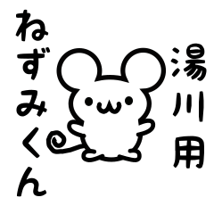 [LINEスタンプ] 湯川さん用ねずみくん