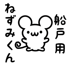 [LINEスタンプ] 船戸さん用ねずみくん