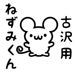 [LINEスタンプ] 古沢さん用ねずみくん