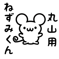 [LINEスタンプ] 丸山さん用ねずみくん