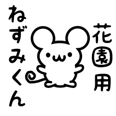 [LINEスタンプ] 花園さん用ねずみくん