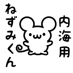 [LINEスタンプ] 内海さん用ねずみくん