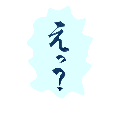 [LINEスタンプ] 達筆  筆文字スタンプ