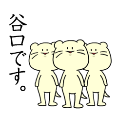 [LINEスタンプ] 谷口さんのためのスタンプ