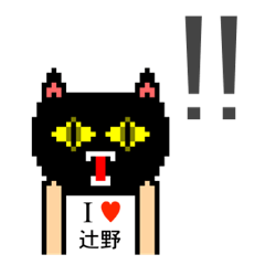 [LINEスタンプ] アイラブ 辻野