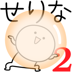 [LINEスタンプ] ○●せりな2●○丸い人の画像（メイン）