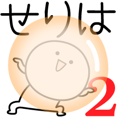 [LINEスタンプ] ○●せりは2●○丸い人