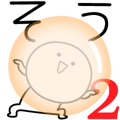 [LINEスタンプ] ○●そう2●○丸い人