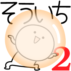 [LINEスタンプ] ○●そういち2●○丸い人