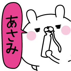 [LINEスタンプ] あさみ超専用★名前なまえスタンプ