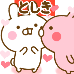 [LINEスタンプ] 好きすぎる❤としき❤に送るスタンプ 2