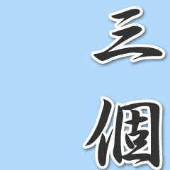 [LINEスタンプ] 重ねて使う縦読み個数