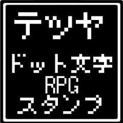 [LINEスタンプ] テツヤ専用ドット文字RPGスタンプ