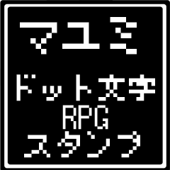マユミ専用ドット文字RPGスタンプ