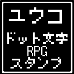 [LINEスタンプ] ユウコ専用ドット文字RPGスタンプの画像（メイン）