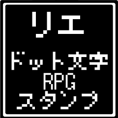 [LINEスタンプ] リエ専用ドット文字RPGスタンプ