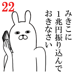 [LINEスタンプ] みきこが使う面白名前スタンプ22