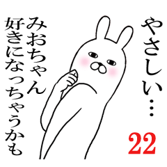 [LINEスタンプ] みおちゃんが使う面白名前スタンプ22