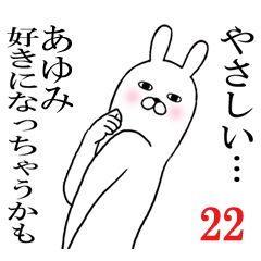 [LINEスタンプ] あゆみが使う面白名前スタンプ22