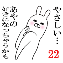 [LINEスタンプ] あやのが使う面白名前スタンプ22