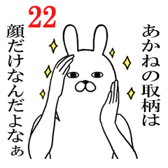 [LINEスタンプ] あかねが使う面白名前スタンプ22