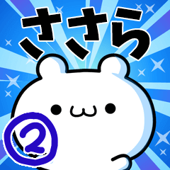 [LINEスタンプ] ささらさん用！動く名前スタンプ2