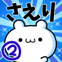 [LINEスタンプ] さえりさん用！動く名前スタンプ2