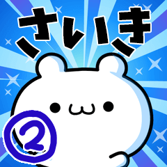 [LINEスタンプ] さいきさん用！動く名前スタンプ2の画像（メイン）