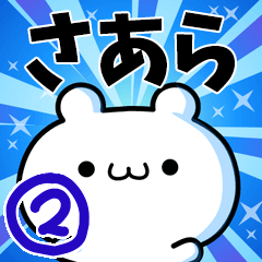 [LINEスタンプ] さあらさん用！動く名前スタンプ2