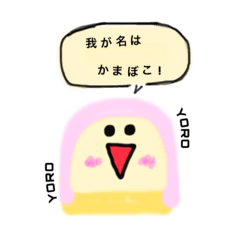 [LINEスタンプ] 誰ですか？かまぼこです。(挨拶)