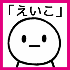 [LINEスタンプ] 【えいこ】専用シンプルスタンプ