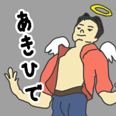 [LINEスタンプ] 天使な「あきひで」 ちょいイラ系