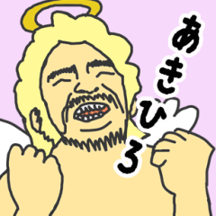 [LINEスタンプ] 天使な「あきひろ」 ちょいイラ系