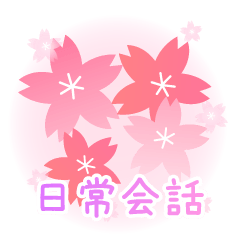 [LINEスタンプ] かわいい桜 日常会話