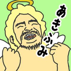 [LINEスタンプ] 天使な「あきふみ」 ちょいイラ系