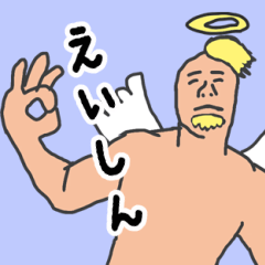 [LINEスタンプ] 天使な「えいしん」 ちょいイラ系