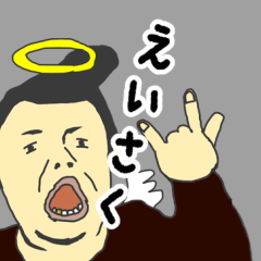 [LINEスタンプ] 天使な「えいさく」 ちょいイラ系