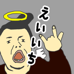 [LINEスタンプ] 天使な「えいいち」 ちょいイラ系