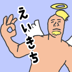 [LINEスタンプ] 天使な「えいきち」 ちょいイラ系