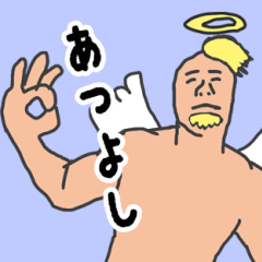 [LINEスタンプ] 天使な「あつよし」 ちょいイラ系