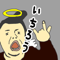 [LINEスタンプ] 天使な「いちろう」 ちょいイラ系