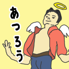 [LINEスタンプ] 天使な「あつろう」 ちょいイラ系